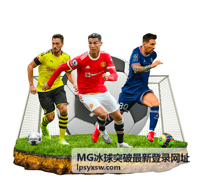 MG冰球突破最新登录网址安全访问注意事项