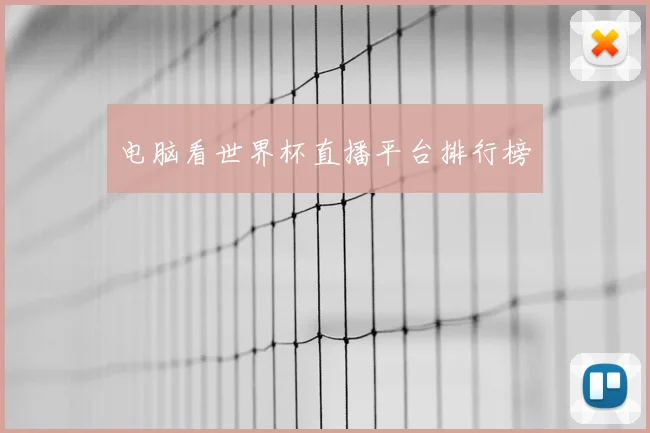电脑看世界杯直播平台排行榜