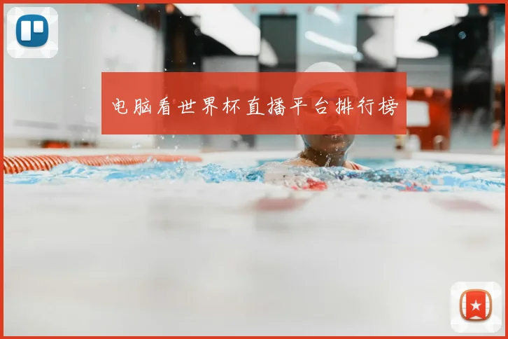 电脑看世界杯直播平台排行榜