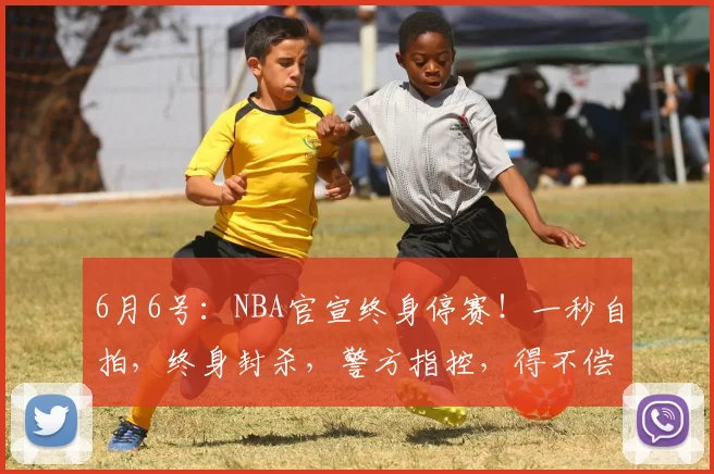 6月6号：NBA官宣终身停赛！一秒自拍，终身封杀，警方指控，得不偿失，文班亚马也救不了他_比赛_总决赛_1