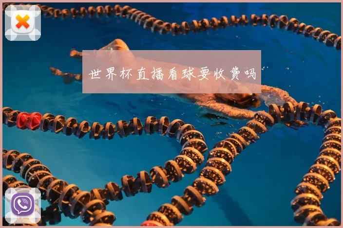 世界杯直播看球要收费吗