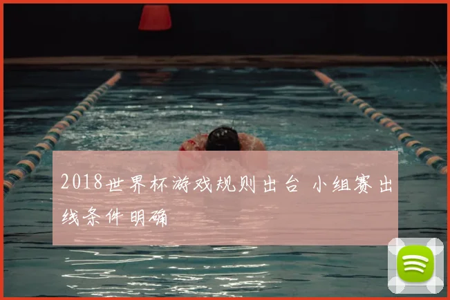 2018世界杯游戏规则出台 小组赛出线条件明确