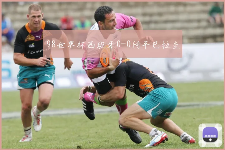 98世界杯西班牙0-0闷平巴拉圭