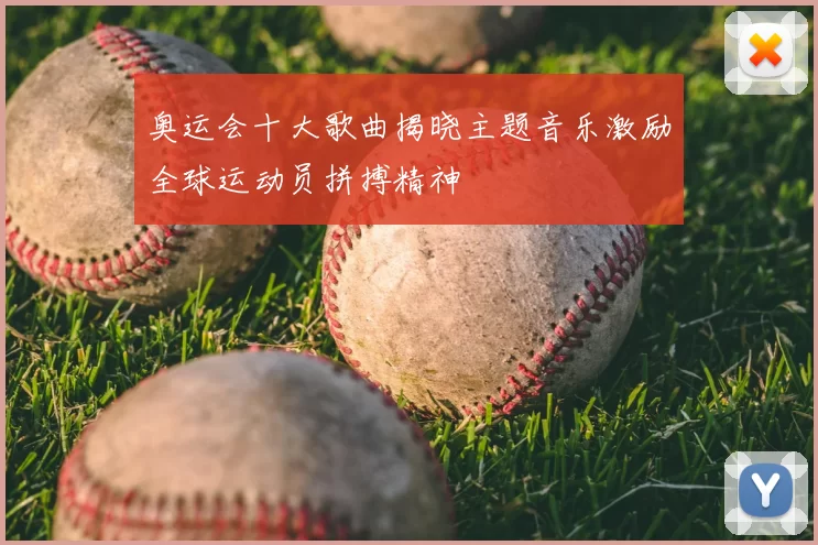 奥运会十大歌曲揭晓主题音乐激励全球运动员拼搏精神