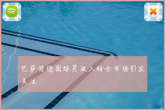 巴萨将德国球员放入转会市场引发关注