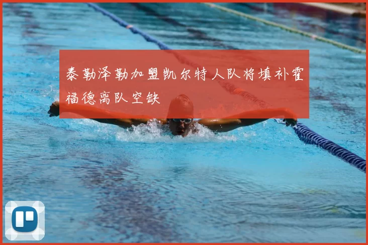 泰勒泽勒加盟凯尔特人队将填补霍福德离队空缺