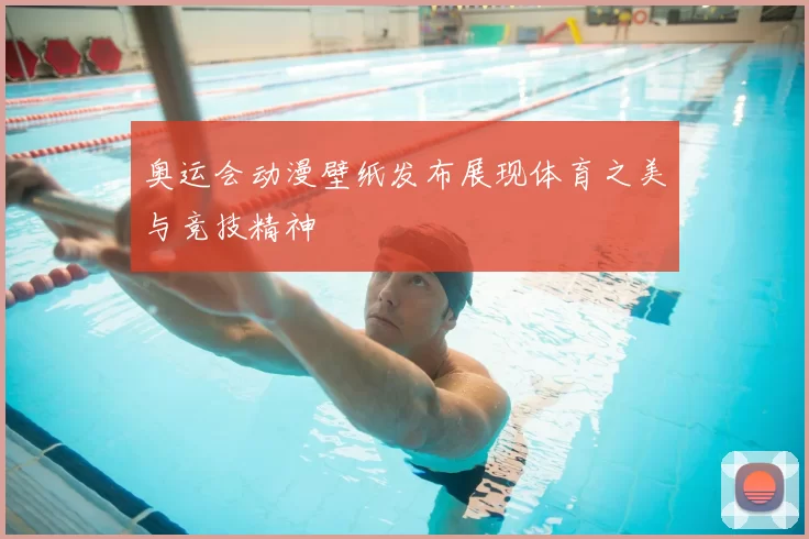 奥运会动漫壁纸发布展现体育之美与竞技精神