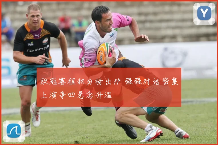 欧冠赛程积分榜出炉 强强对话密集上演争四悬念升温