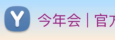 今年会 | 官方网站 Logo